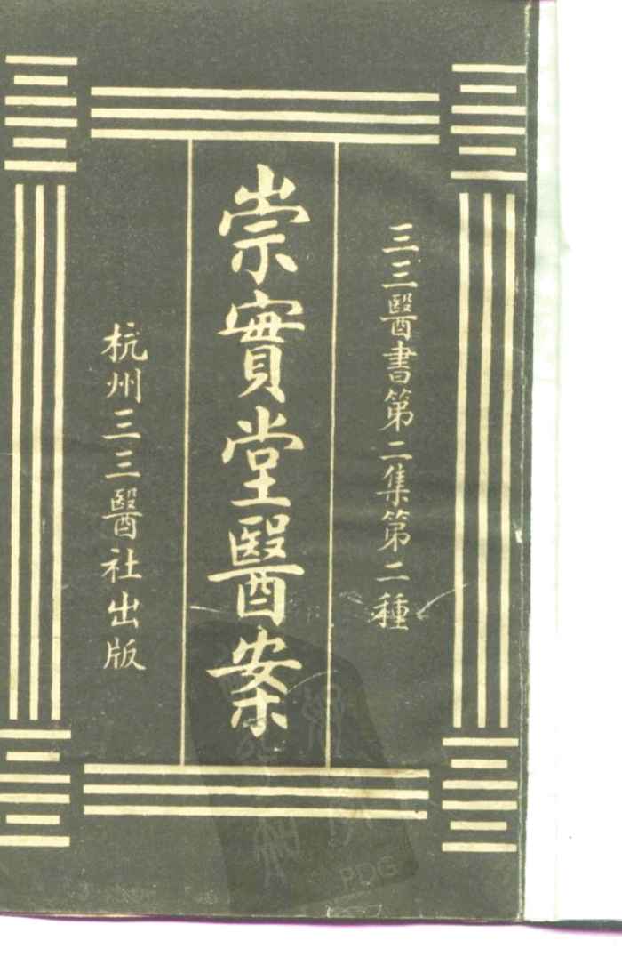 三三医书第二集第二种  崇实堂医案